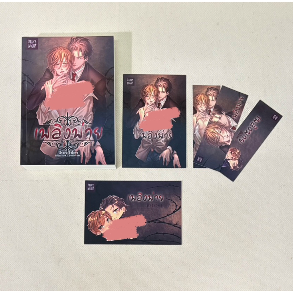 [พร้อมส่ง] นิยายวาย เพลิงพ่าย by Belove