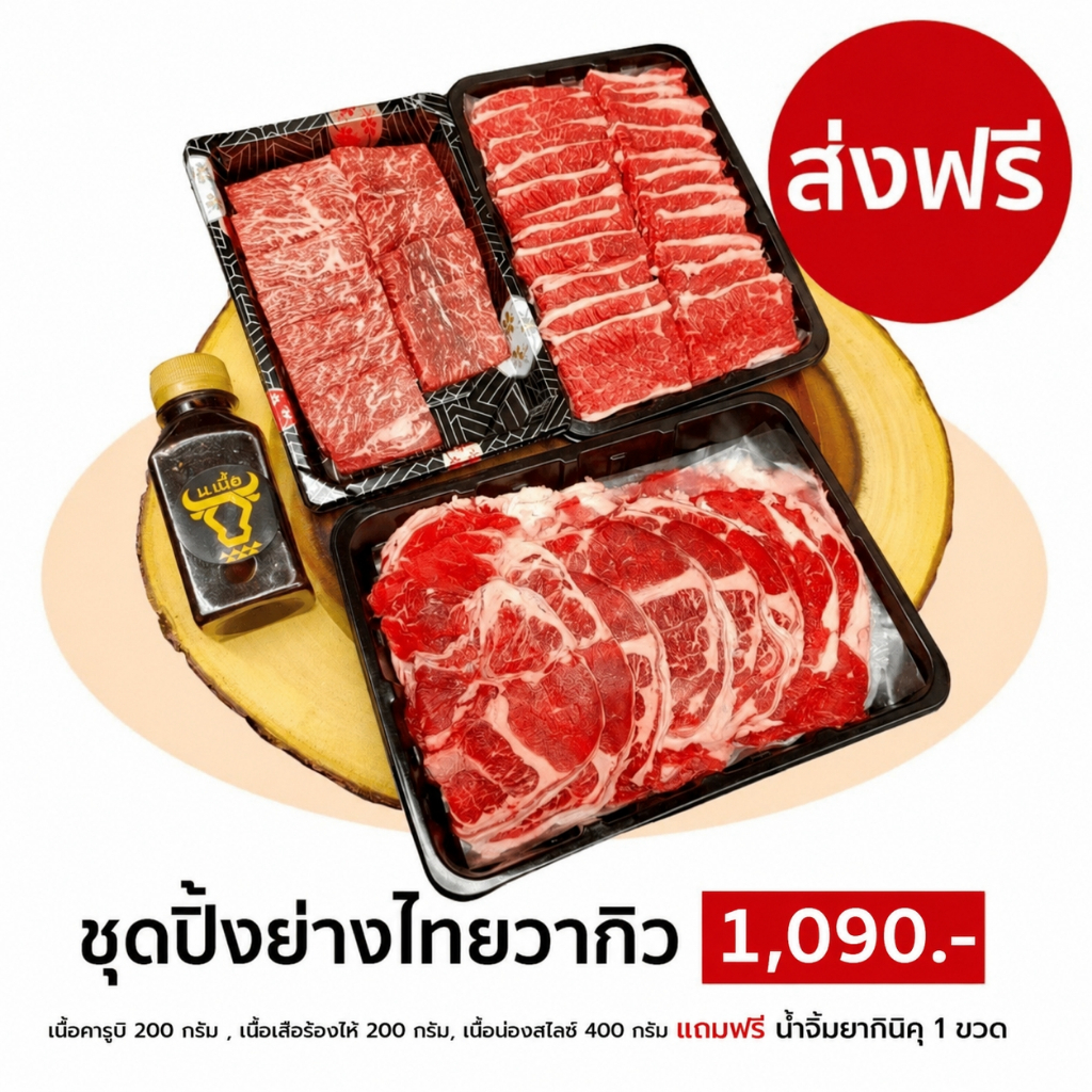 S060 เซ็ตปิ้งย่างเนื้อไทยวากิว (คารูบิ เสือร้องไห้ น่องลาย) สำหรับ 2-3 คน ในราคาคุ้มค่า