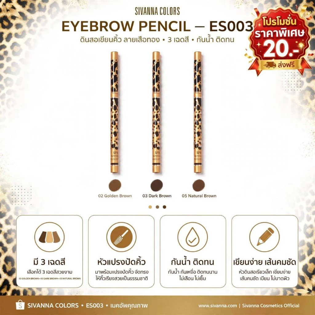 (1 แท่ง) Sivanna Eyebrow Pencil ดินสอเขียนคิ้ว