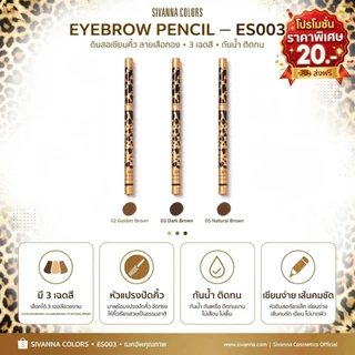 (1 แท่ง) Sivanna Eyebrow Pencil ดินสอเขียนคิ้ว
