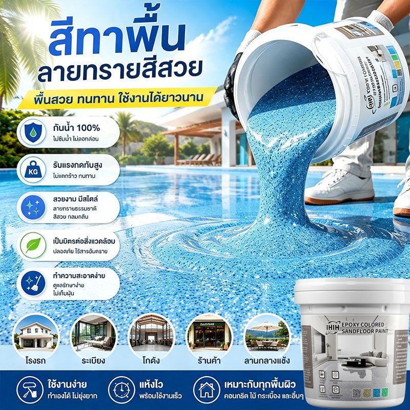 เอฟเฟกต์หินอ่อน สีทาพื้น epoxy 1kg สีทาพื้นปูนซีเมนต์ สีทาพื้นปูนทรายสีสัน แข็งเท่ากับกระเบื้อง กันน้ำ