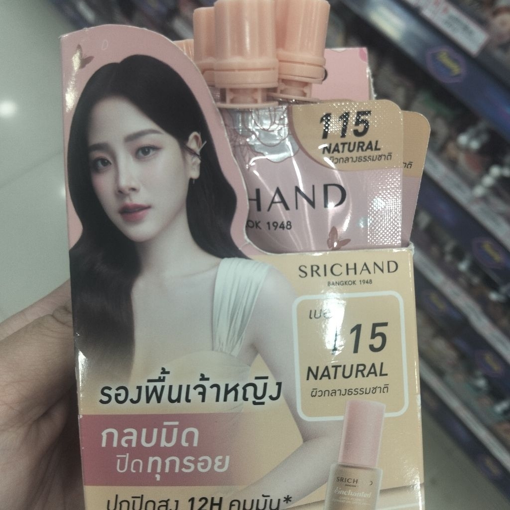 รองพื้นเจ้าหญิง srichand