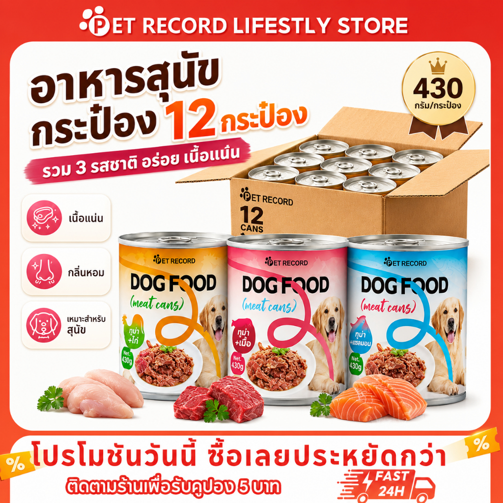 [PET Record] อาหารเปียกสุนัข อาหารกระป๋องสุนัข เกรดพรีเมียม คัดสรรจากปลาทูน่าทะเลลึก อุดมด้วยโปรตีนและน้ำมันปลา