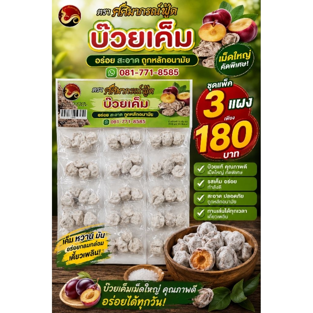 บ๊วยเค็ม แผงละ 12ชิ้น ชุดแพ็ค 3แผง ราคา 180บาท