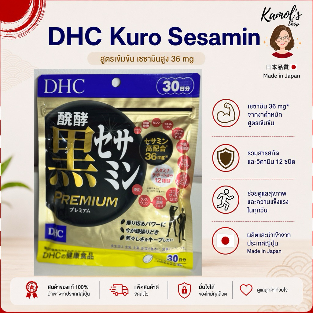 DHC Premium Black Sesamin สารสกัดจากเมล็ดของงาดำ ช่วยลดความอ่อนล้า ฟื้นฟูความแข็งแรงของกล้ามเนื้อ