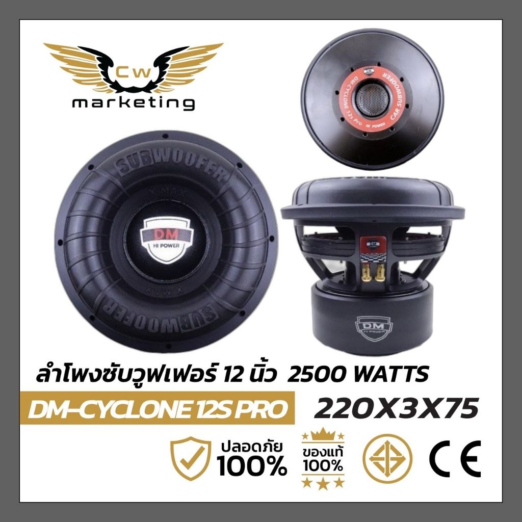 ลำโพงซับวูฟเฟอร์ DM-CYCLONE 12S Pro เครื่องเสียงรถยนต์  ลำโพงซับขนาด 12 นิ้ว แม่เหล็ก 220mm.  กำลังข