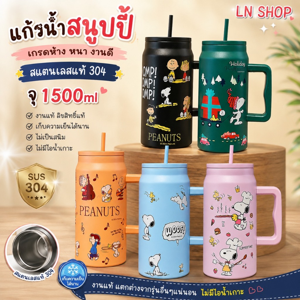 แก้วเก็บความเย็น Snoopy  ขนาดความจุ1500ml มีด้ามจับงานสเตนเลส304 เก็บความเย็นได้นาน