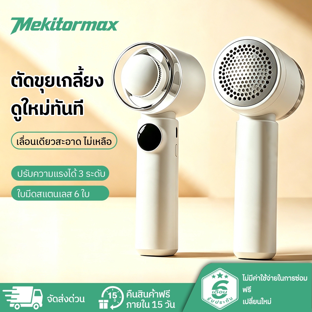 Mekitormax GH02 เครื่องตัดขุยผ้า ดีไซน์ถนอมผ้า ไม่ทำร้ายเนื้อผ้า ถังเก็บขุยใส ใช้งานด้วยการเสียบปลั๊กไฟ