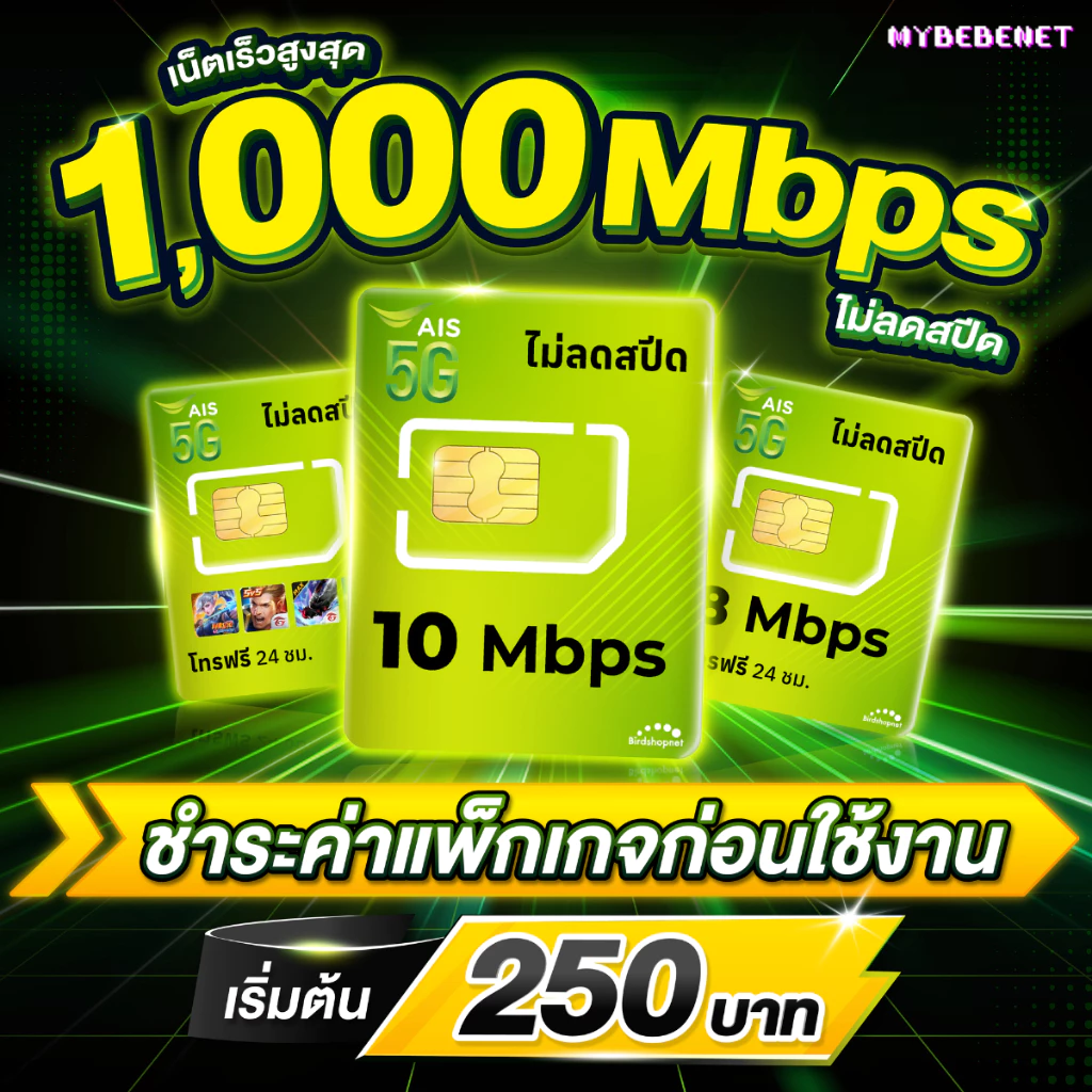 ซิมเอไอเอส AIS เน็ตไม่อั้น ไม่ลดสปีด 6 Mbps (40GB) + โทรฟรีทุกเครือข่าย (จำกัด 1 ซิม / 1 ท่าน) FREE AIS Wifi