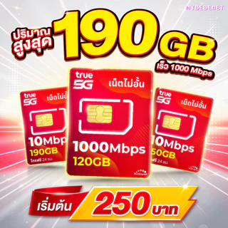 ส่งด่วน 🛵 (ฟรีเดือนแรก ลงทะเบียนก่อนใช้งาน) - ซิม True เน็ตไม่อั้น 15 Mbps ไม่ลดสปีด ไม่จำกัด GB + โทรฟรีทุกค่าย