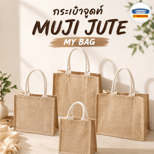 MUJI กระเป๋าปอกระเจา กระเป๋าจูดท์ Muji Jute Bags