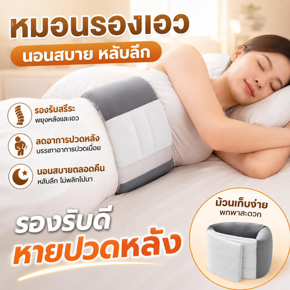 หมอนอิง หมอนรองเอว พิเศษสำหรับความเครียดของแผ่นรองเอว การนอนตะแคงนอนได้ทั้งหมด เอวป้องกันทุกรอบ นอนหลับฝันดี