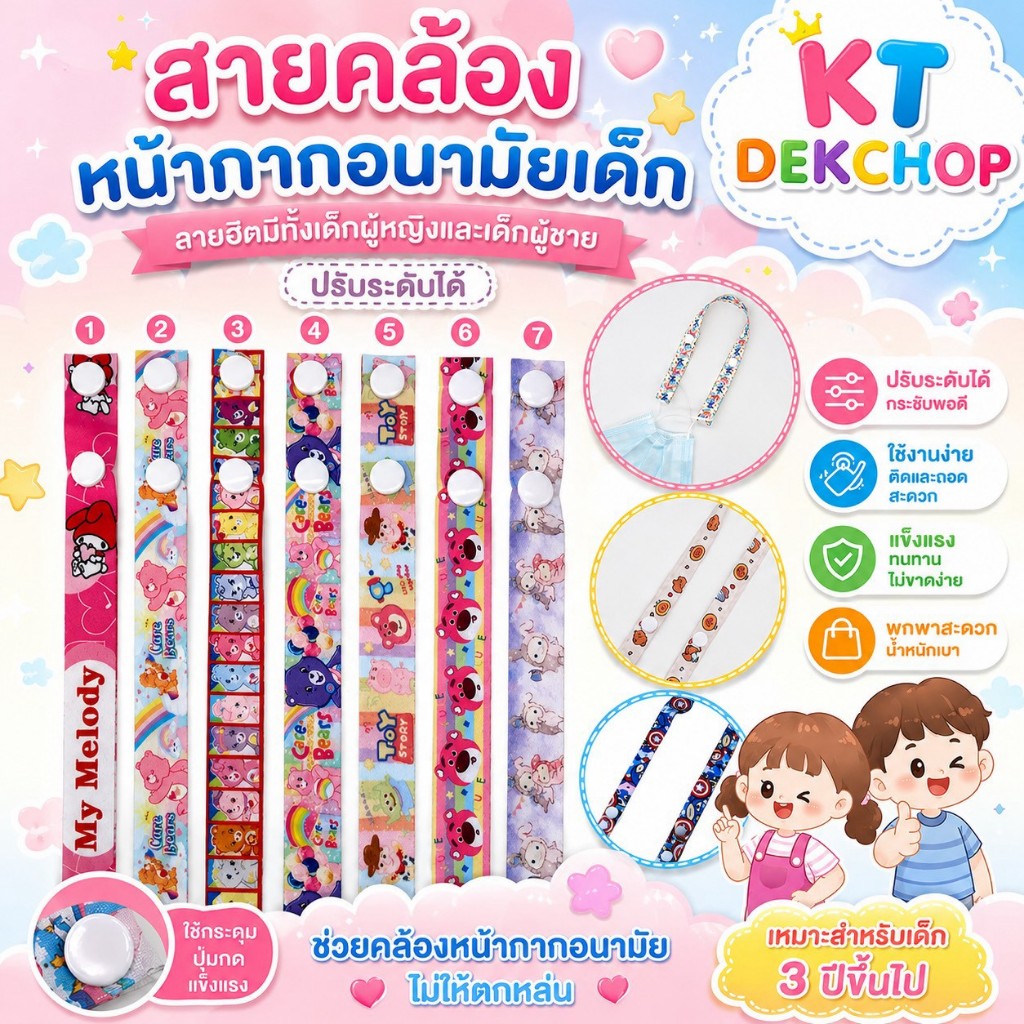 🧡 สายคล้องแมสแบบกระดุม 🧡สำหรับเด็ก🧡 ลายการ์ตูน ป้องกันการหล่น ป้องกันการสูญหาย สำหรับหน้ากากอนามัยเด็ก