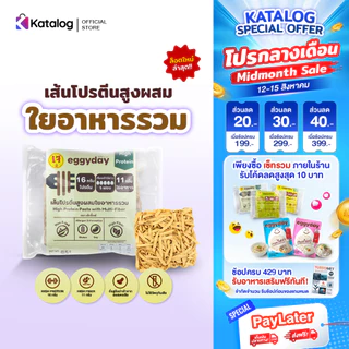 eggyday เส้นโปรตีนพืชผสมใยอาหารรวม ใช้การอบ โปรตีนสูง Vegan ไม่ทอด 45 กรัม (เก็บเงินปลายทางได้)