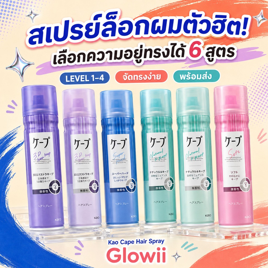 Kao Cape Hair Spray 180g. สเปร์ยฉีดผม แต่งทรงผมจัดลอน จากญี่ปุ่น