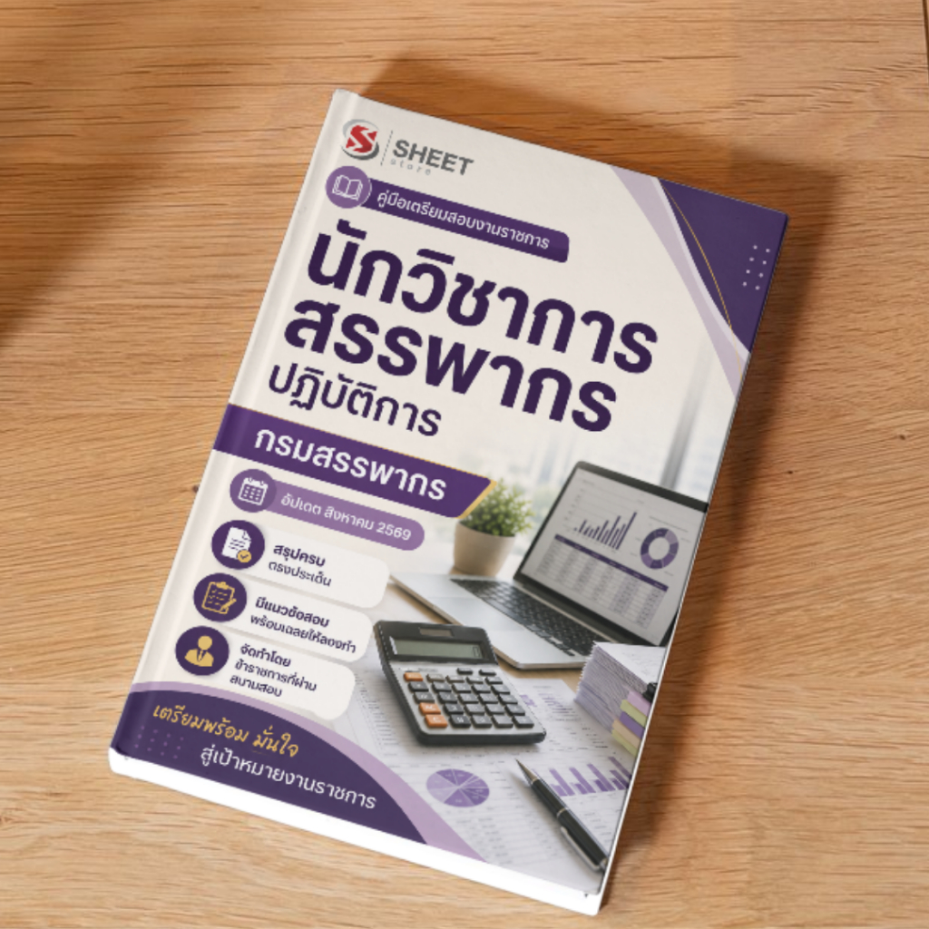 หนังสือเตรียมสอบ แนวข้อสอบ นักวิชาการสรรพากรปฏิบัติการ กรมสรรพากร  ปี 2569 แนวข้อสอบ + สรุปเนื้อหา