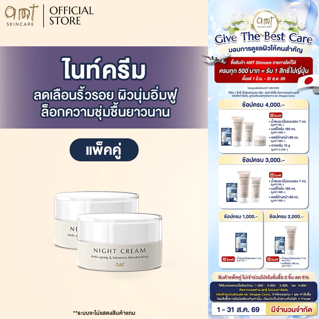 [แพ็คคู่] AMT Night Cream - ไนท์ครีมลดเลือนริ้วรอย ต่อต้านอนุมูลอิสระ ล็อกความชุ่มชื้นตลอดคืน (ทุกสภาพผิว)