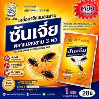 ซันเจี่ย -ของแท้ 100%- กำจัดมด กำจัดแมลงสาบ แมลงวัน หนู