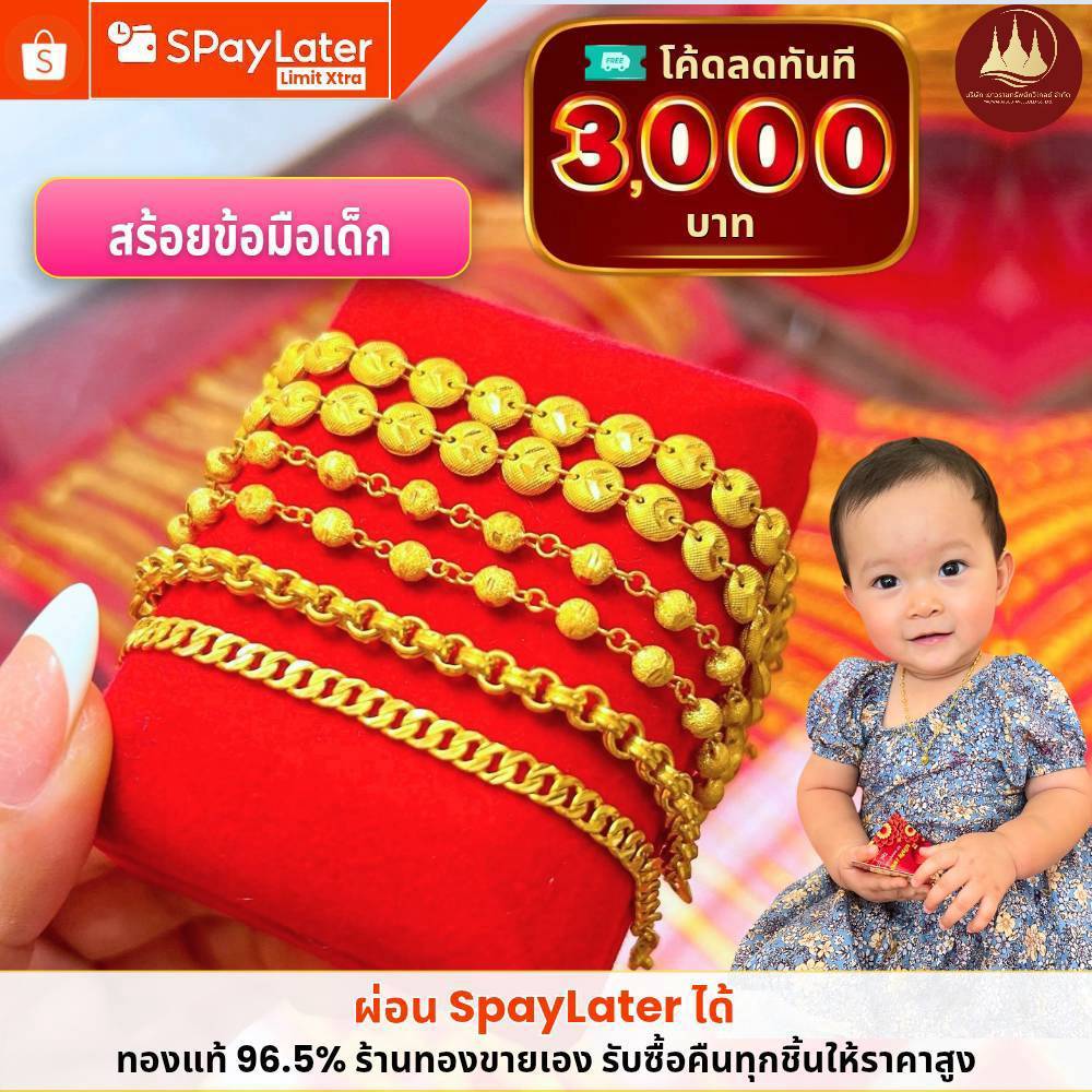 ทองคำแท้ ผ่อนspaylaterได้💸สร้อยข้อมือเด็ก 1/2สลึง1สลึง2สลึง 96.5%จากเยาวราช 💳มีใบประกันให้