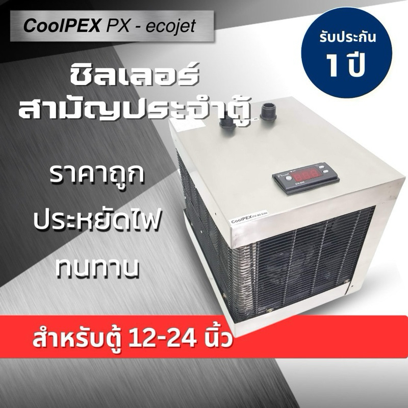 CoolPEX PX-Ecojet ชิลเลอร์ตู้ปลา 12-24 นิ้ว เน้นถูก ประหยัด ประกัน 1 ปี Chiller ตู้ทะเล ตู้ไม้น้ำ (แ