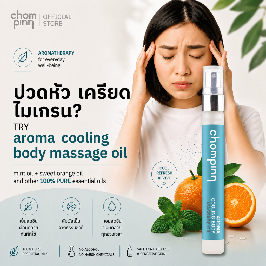 Aroma Cooling Body Massage Oil สเปรย์นวดหอมเย็น สูตรน้ำมันหอมระเหย 100% คลายไมเกรน ปวดหัว ความเครียด ออฟฟิศซินโดรม