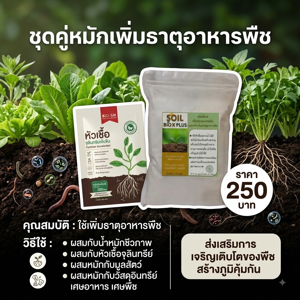 [ ชุดคู่หมัก ] จุลินทรีย์ Biosm + SOIL Bio X PLUS 1kg. ใช้ผสมกับปุ๋ยหมักเพิ่มประสิทธิภาพ