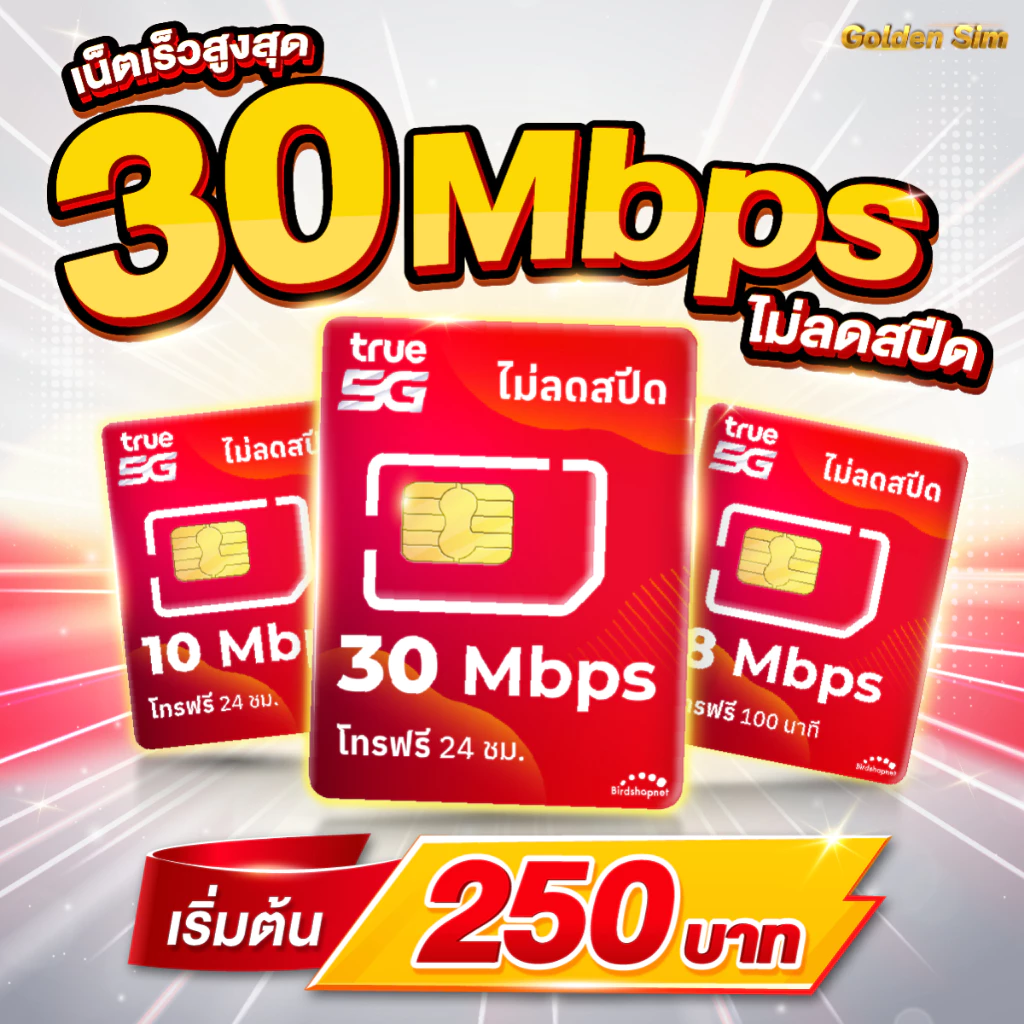 (ฟรีเดือนแรก ลงทะเบียนก่อนใช้งาน) - ซิมเทพทรู True เน็ตไม่ลดสปีด 10 Mbps + โทรฟรีทุกเครือข่าย