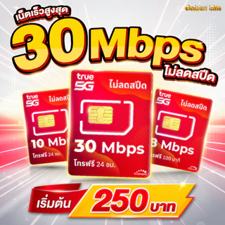 (ฟรีเดือนแรก ลงทะเบียนก่อนใช้งาน) - ซิมเทพทรู True เน็ตไม่ลดสปีด 10 Mbps + โทรฟรีทุกเครือข่าย