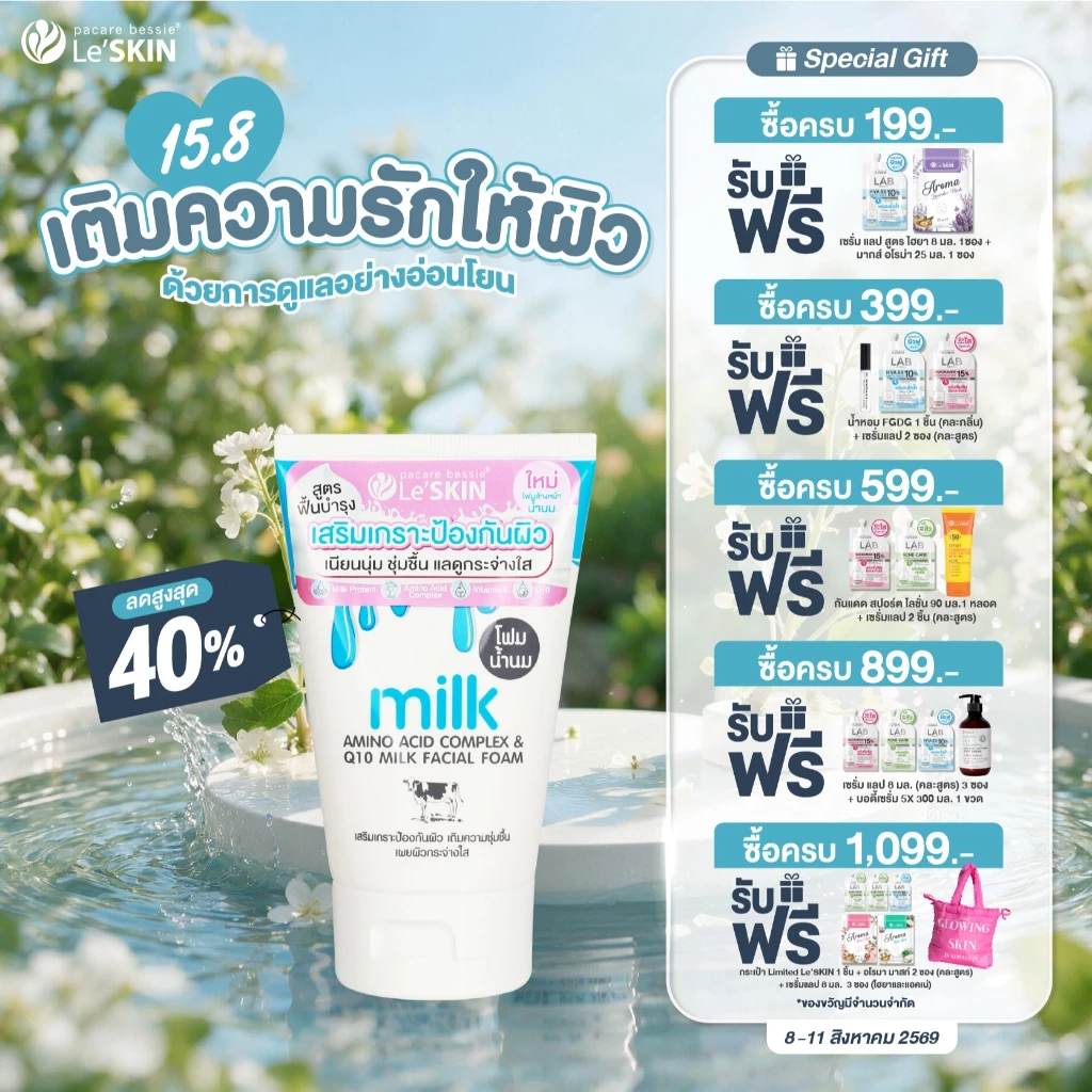 Le’SKINเลอสกิน มิลค์ เฟเชี่ยล โฟมน้ำนม 100 มล. ผิวกระจ่างใส อ่อนโยน นุ่ม ไม่แห้ง