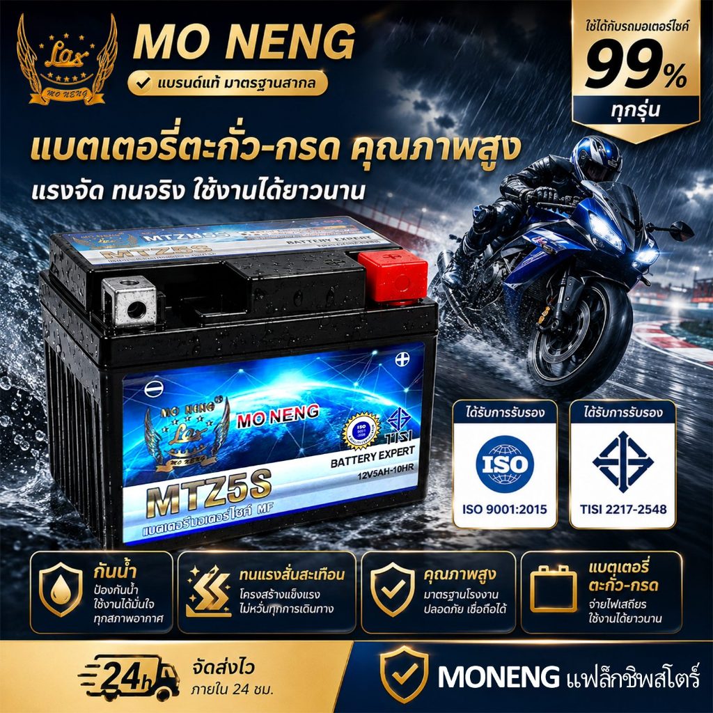 MONENG MTZ5S แบตเตอรี่รถมอเตอร์ไซค์ 12V 5Ah แบตแห้ง คุณภาพญี่ปุ่น เทียบ YTZ5S LTZ5S สตาร์ทง่าย แบตให
