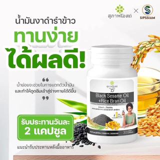 สุภาพโอสถ น้ำมันงาดำรำข้าว กระปุกละ 30แคป 5กระปุก ปวดข้อ ปวดเข่า ช่วยเพิ่มน้ำข้อต่อ บำรุงกระดูก น้ำมันสกัดเย็น