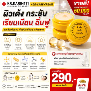 ครีมการิน ตลับเหลือง ผิวเด้ง กระชับ | KARIN111 Age-Care Cream – ครีมคลินิก สูตรผิวเรียบเนียน ลดเลือนรอยดำ