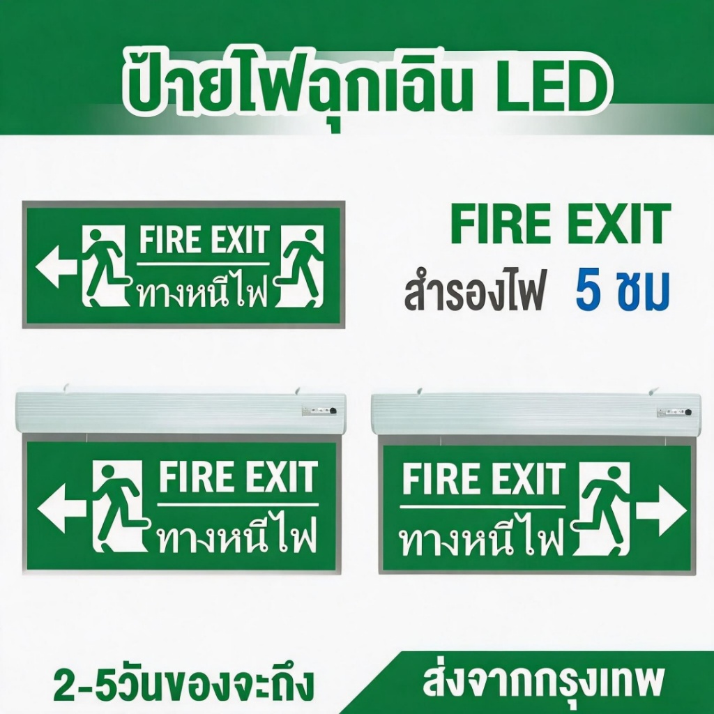 ป้ายไฟทางหนีไฟ fire exit sign ป้ายไฟทางออก ป้ายทางหนีไฟไฟฉุกเฉิน ไฟฉุกเฉินนานกว่า 2-5 ชั่วโมง