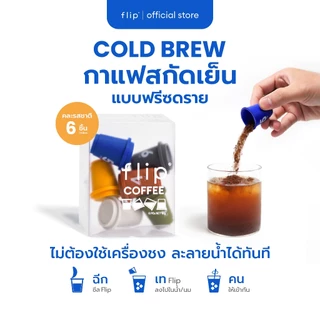 กาแฟสกัดเย็น ฟรีซดราย แบบพกพา พร้อมส่ง - Flip Coffee Specialty Cold Brew Freeze Dried | กล่อง 6 ชิ้น (คละรสชาติ) ส่งฟรี