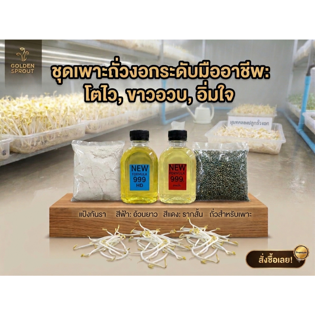 ชุดเพาะถั่วงอก ประกอบด้วย ฮอร์โมน2ขวด ถั่วแขกเพาะถั่วงอก และแป้งกันรา
