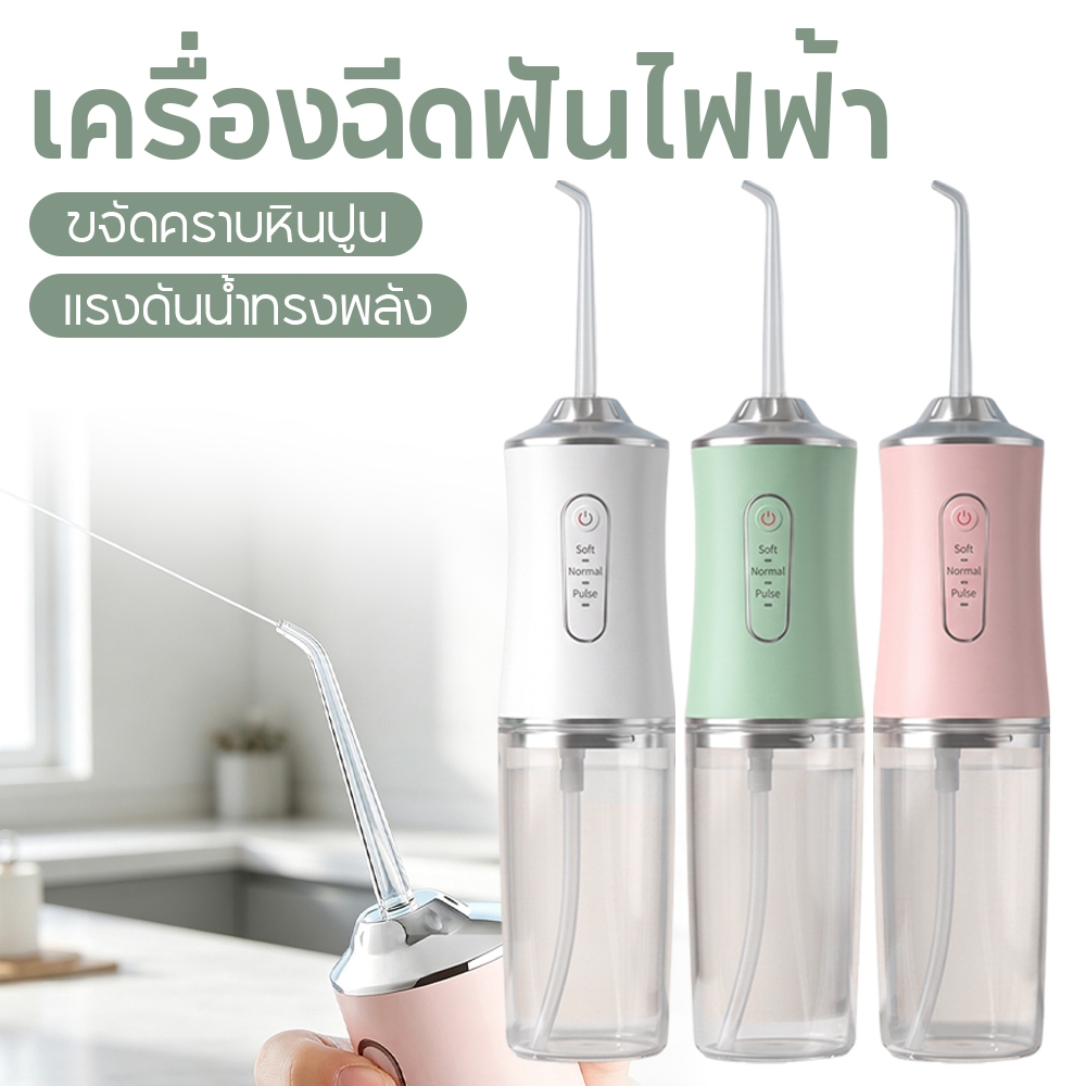 เครื่องล้างฟันพกพา แถม 4 หัวฉีด เครื่องฉีดฟัน ไหมขัดฟันพลังน้ำ เครื่องขัดฟัน เครื่องทำความสะอาดฟัน water flosser