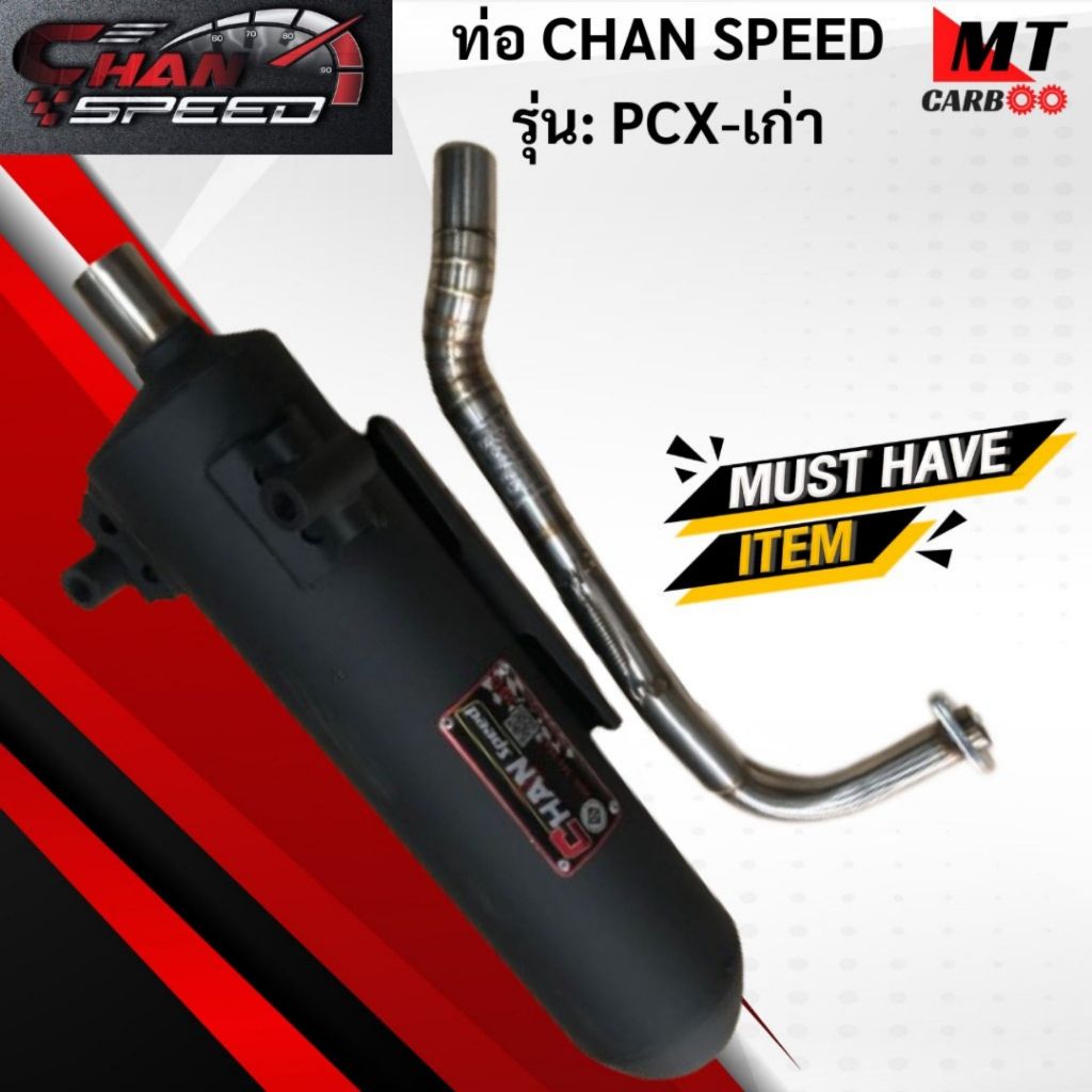 ท่อ CHAN SPEED PCX-เก่า แท้ มอก.100% HONDA ท่อพีซีเอ็ก-เก่า ท่อไอเสียพีซีเอ็ก ท่อchan speed-pcx เก่า