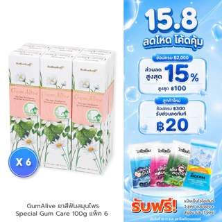 (แพค 6 กล่อง) GumAlive ยาสีฟันสมุนไพรกัมอะไลฟ์ Special Gum Care 100g ช่วยดูแลเหงือกและฟันให้แข็งแรง แน่น กระชับ