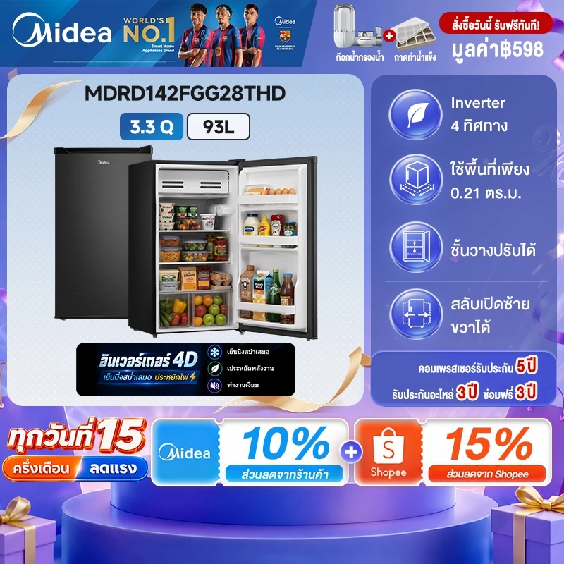 Midea ตู้เย็นมินิ 93 ลิตร ประหยัดไฟ เบอร์ 5 เงียบ ใช้งานง่าย รับประกัน รุ่น MDRD142FGG28THD เหมาะหอพัก พร้อมส่ง