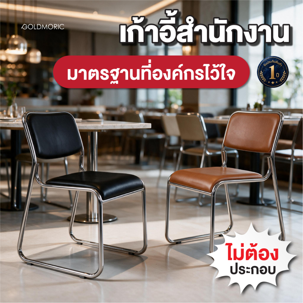 Goldmoric เก้าอี้สำนักงาน  รุ่น C-ADAM เก้าอี้ห้องประชุม เก้าอี้สำนักงาน เก้าอี้พักคอยเบาะหนัง PU
