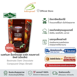 BESTMATE เบสท์เมท ช็อกโกแลต ดาร์ก คอมพาวด์ ชิพส์ (เม็ดเล็ก) 500 กรัม