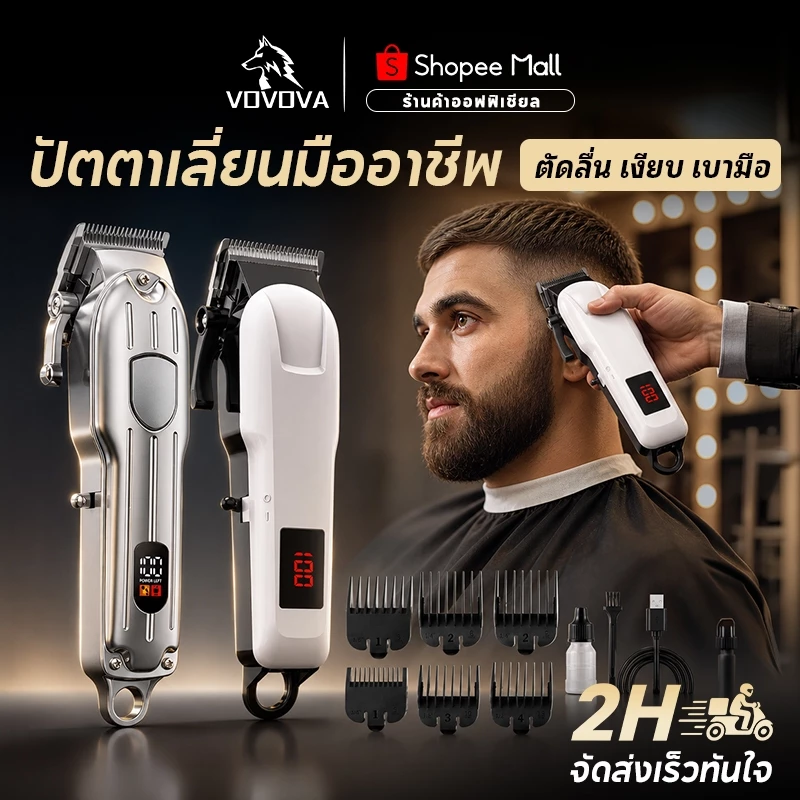 VOVOVA ปัตตาเลี่ยนไร้สาย LCD เสียงเงียบ 2000mAh 4 ระดับความยาว สำหรับเด็กและครอบครัว ส่งเร็ว รับประกัน1ปี