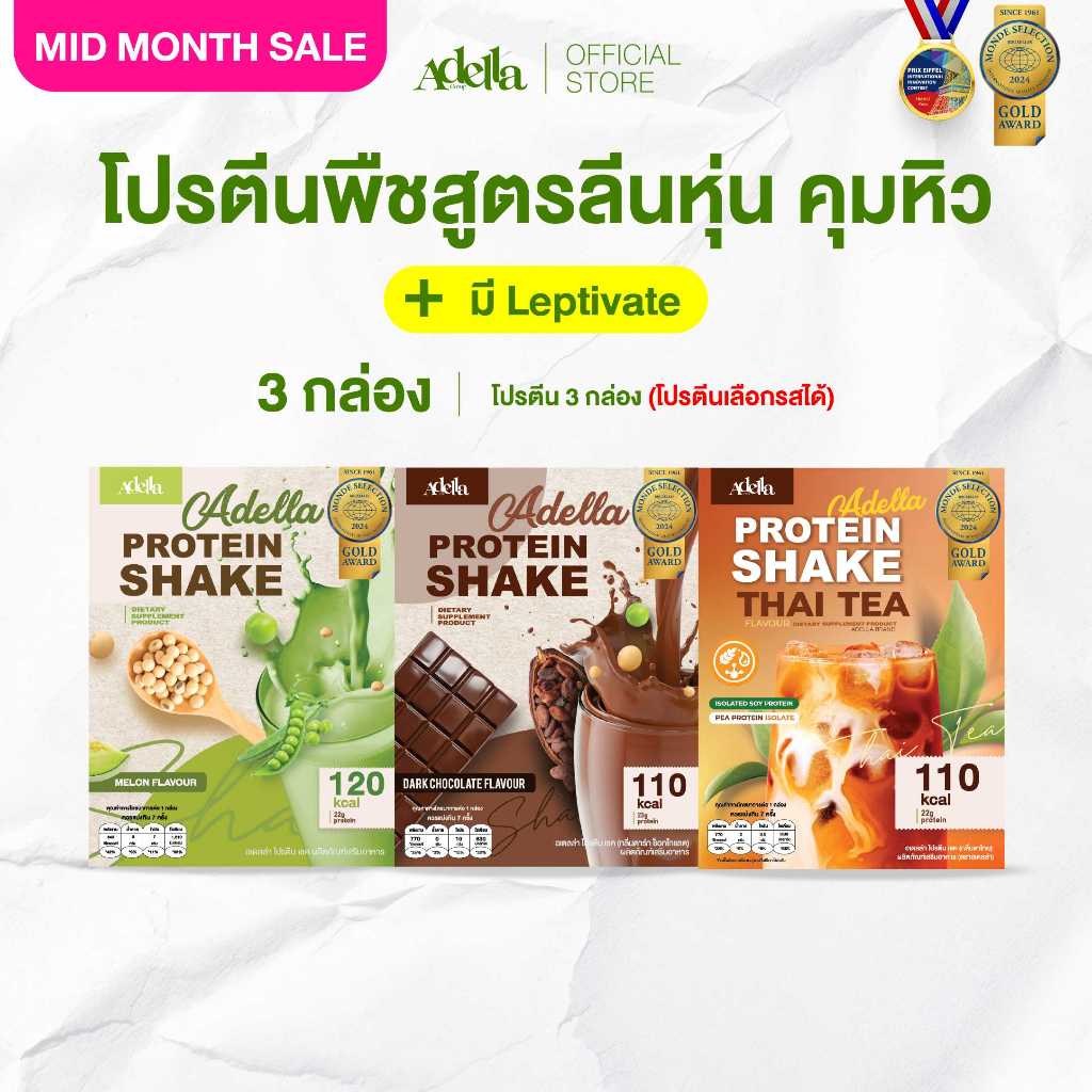 Promotion โปรตีนเชคอเดลล่า 3 กล่อง❗ลูกค้าระบุรสชาติได้ หรือ 