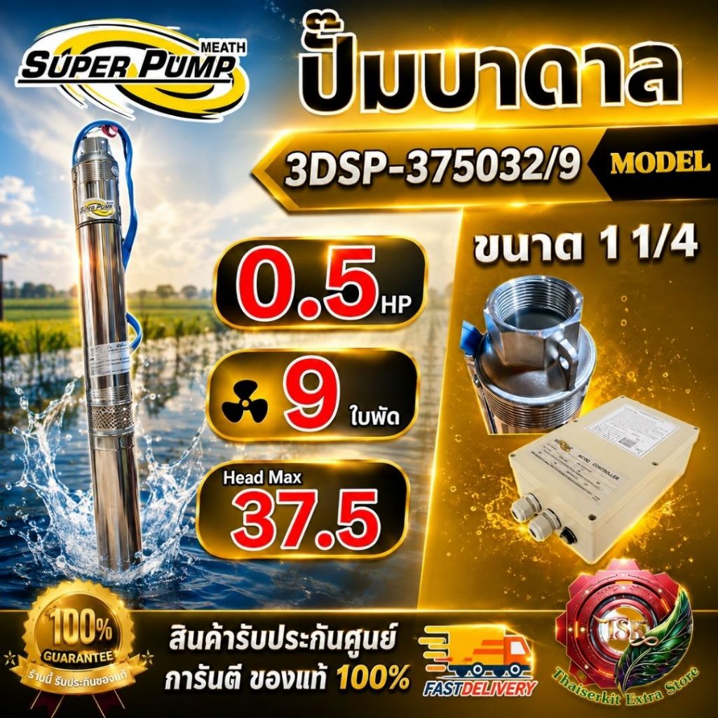 MITSUBISHI ปั๊มบาดาล มิตซูบิชิ ECO บ่อ3" รุ่น 3DSP-375O32/9 ท่อส่ง1 1/4นิ้ว 0.5HP 9ใบพัด 220V SUPER 