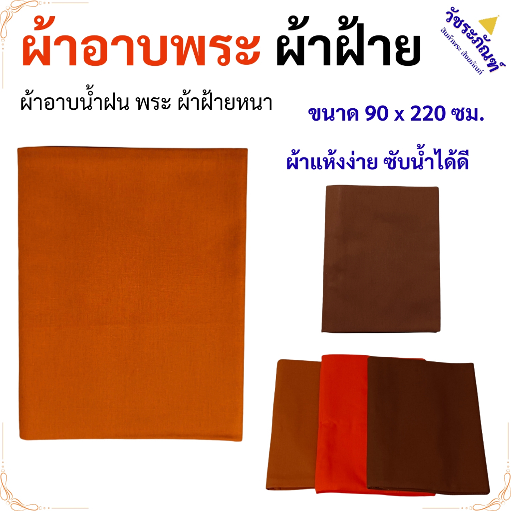 บริขาพระ ผ้าอาบ พระ ผ้าฝ้าย ผ้าอาบน้ำฝน ผ้าอาบพระ เณร เสื้อ ผ้าพระ สังฆภัณฑ์