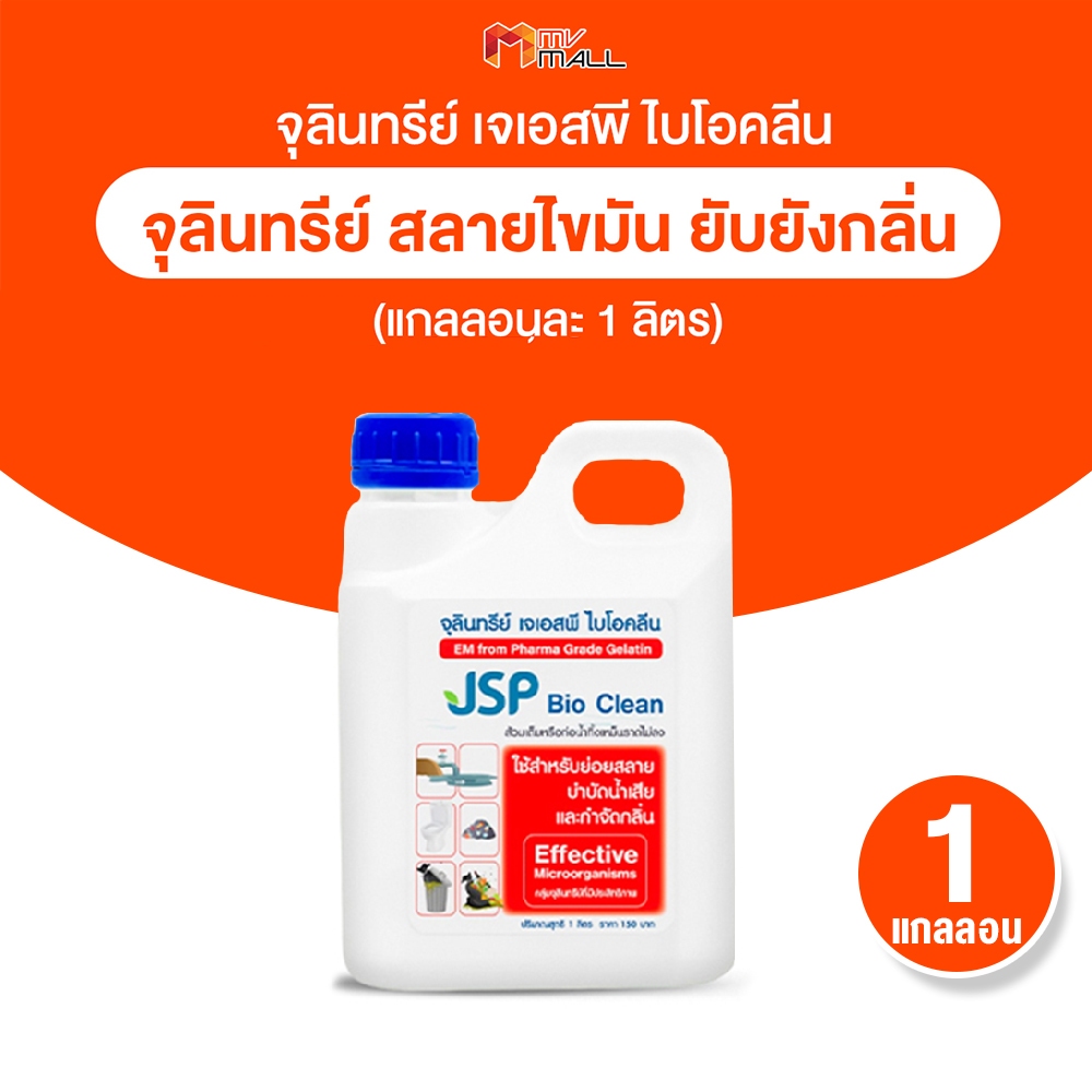[พร้อมส่ง] JSP Bio Clean เจเอสพี จุลินทรีย์ กำจัดกลิ่นท่อ แก้ท่ออุดตัน บำบัดน้ำเสีย จำนวน 1 แกลลอน