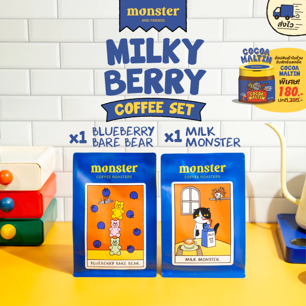 Monster and Friends Milky Berry Set เซ็ตจับคู่เบลนด์เมล็ดกาแฟคั่วกลางที่ขายดีที่สุดของเรา