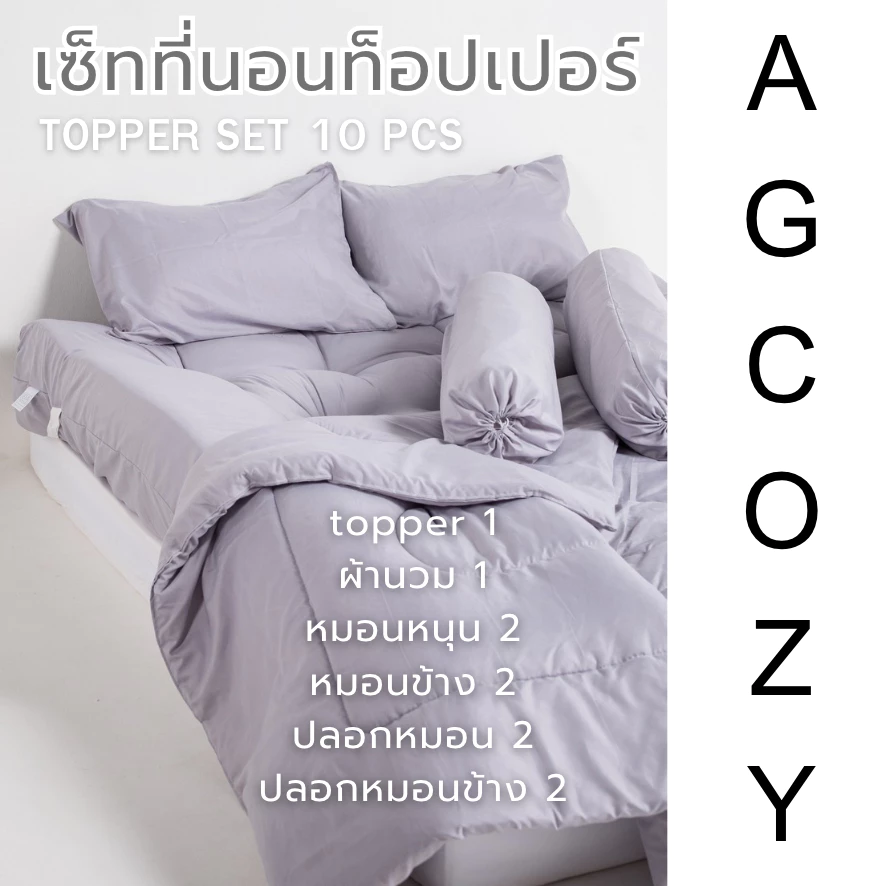 AG Cozy ที่นอนท็อปเปอร์ ครบเซ็ท10ชิ้น ท็อปเปอร์1ผืน ผ้านวม1 หมอนหนุน2 หมอนข้าง2 ปลอกหมอนหนุน2 ปลอกหมอนข้าง2