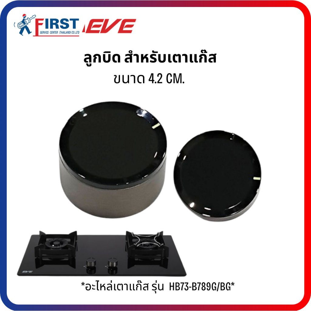 [อะไหล่เตาแก๊ส EVE] ลูกบิดเตาแก๊ส รุ่น HB73-B789G/BG