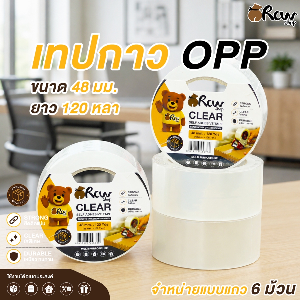 (แถว 6 ม้วน) เทปกาว OPP Rcwshop เทปขนาด 48 มม. ยาว 120 หลา เทปใส เทปกาวแพ็คสินค้า